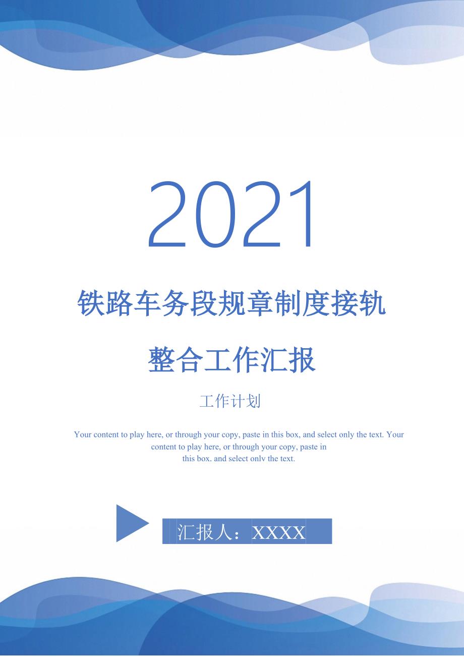 铁路车务段规章制度接轨整合工作汇报-2021-1-18_第1页