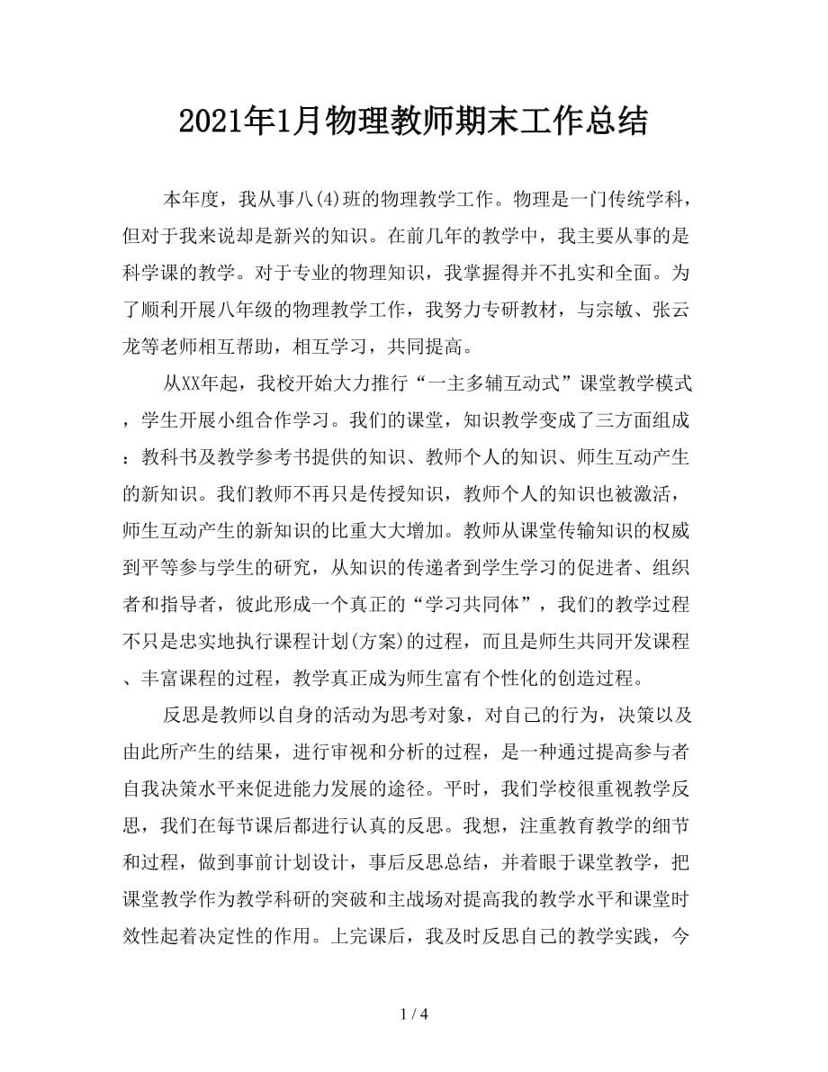 2021年1月物理教师期末工作总结_第1页