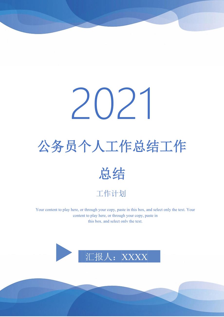 公务员个人工作总结工作总结-2021-1-18_第1页