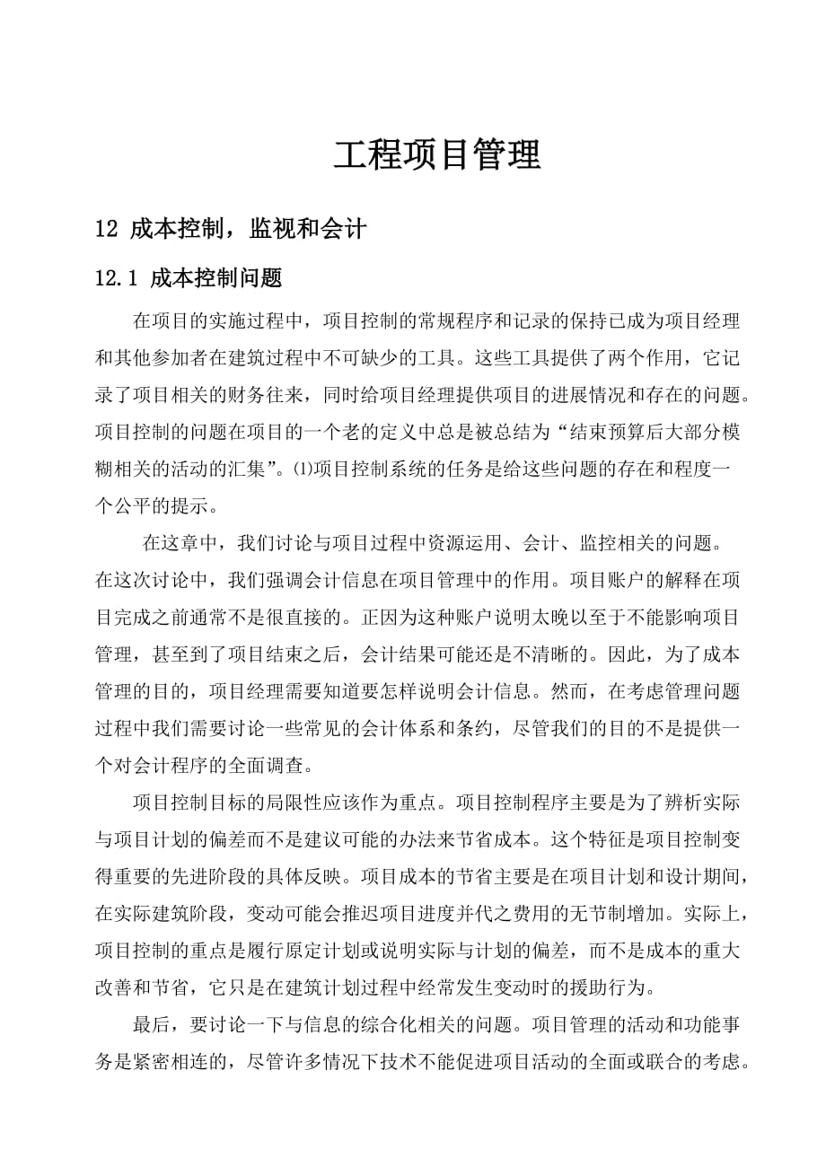 工程项目管理中文翻译Word精选_第1页