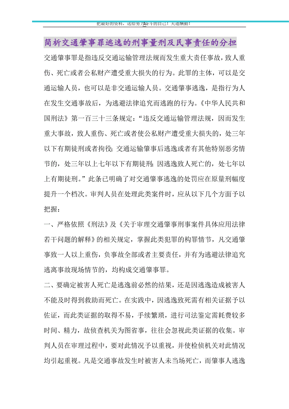 简析交通肇事罪逃逸的刑事量刑及民事责任的分担（精选可编辑）_第1页