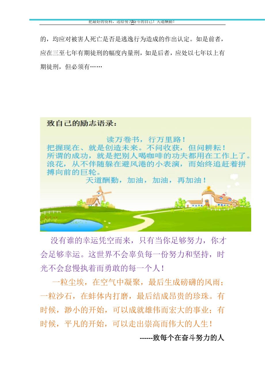 简析交通肇事罪逃逸的刑事量刑及民事责任的分担（精选可编辑）_第2页