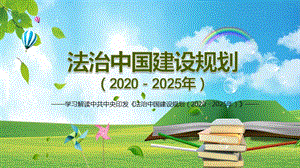 纲领性文件学习解读《法治中国建设规划（2020－2025年）》教育ppt课件