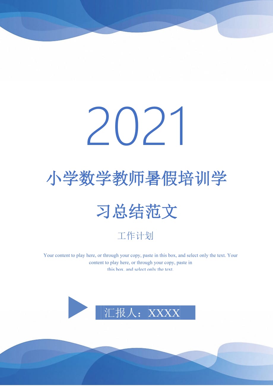 小学数学教师暑假培训学习总结范文-2021-1-18_第1页