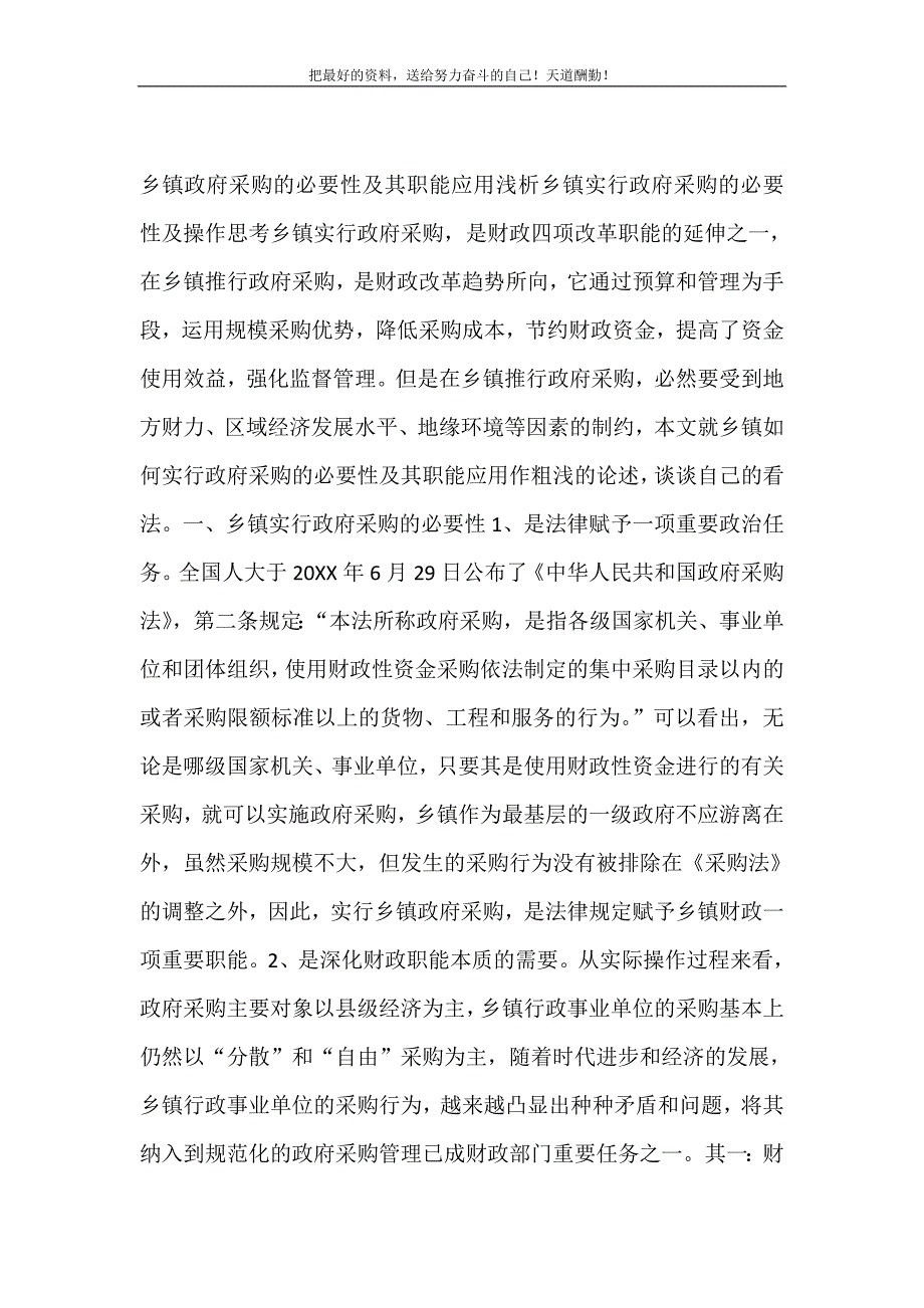 2021年乡镇政府采购的必要性及其职能应用浅析新编写_第2页