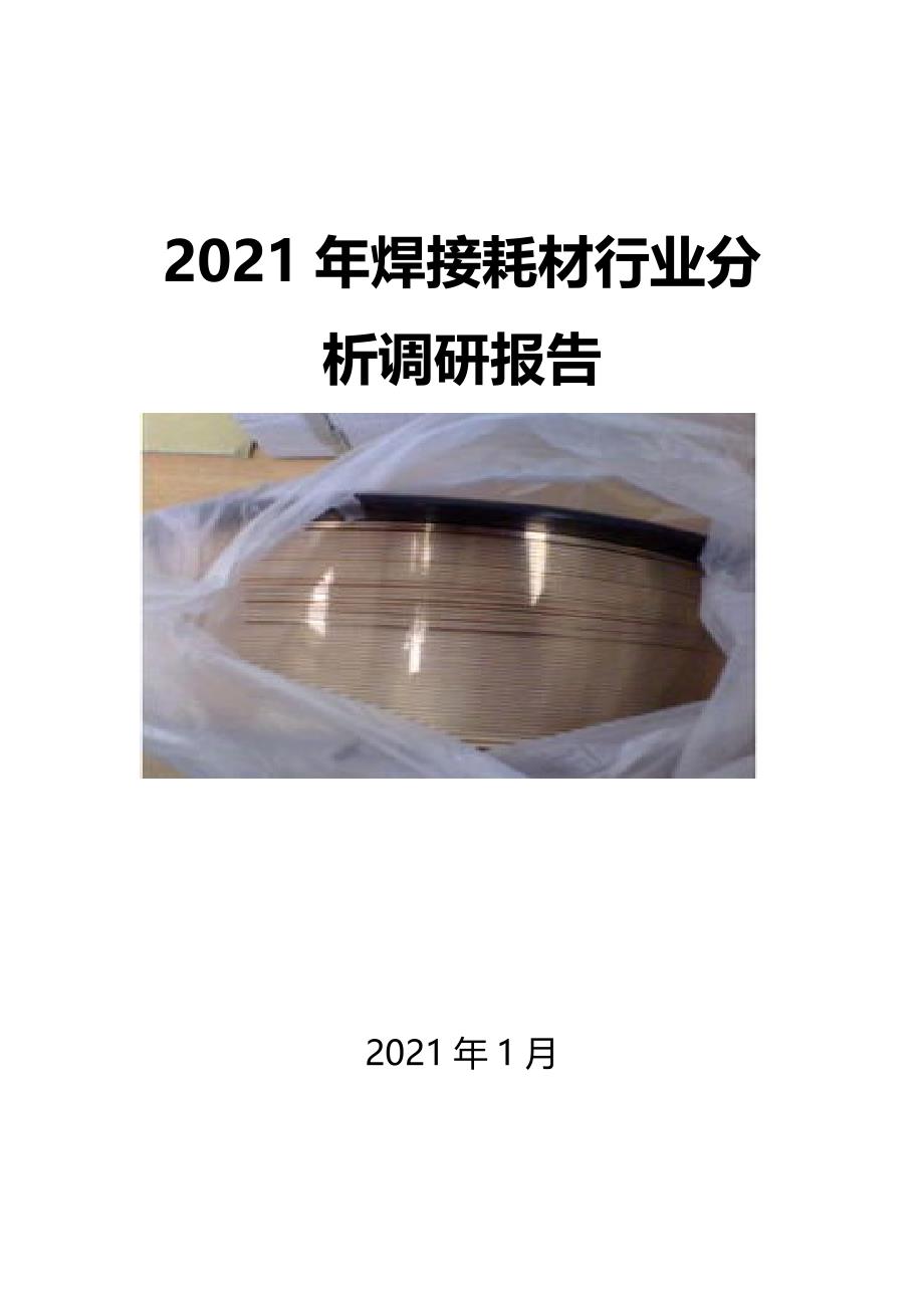 2021年焊接耗材行业分析调研报告_第1页