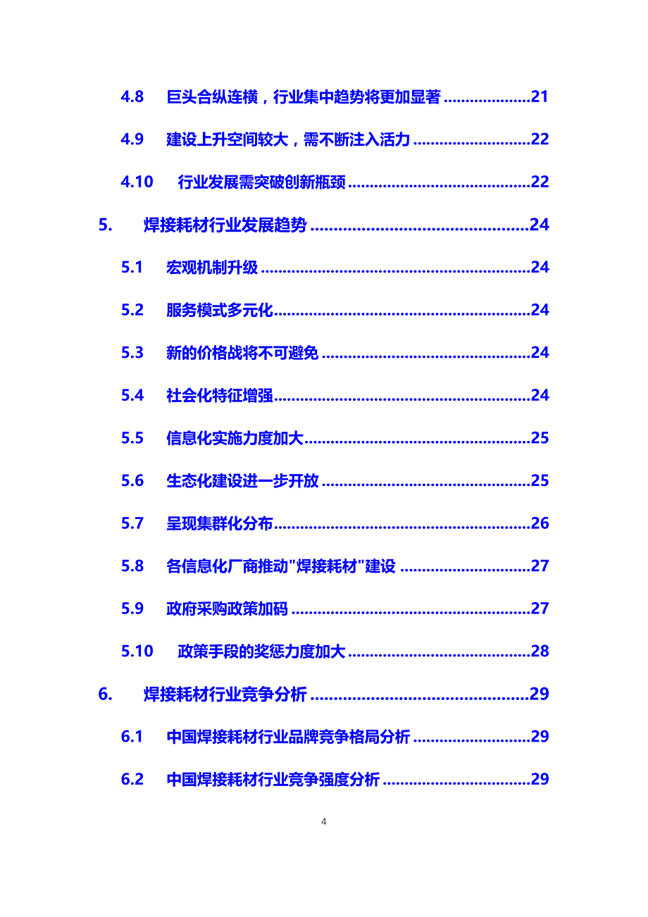 2021年焊接耗材行业分析调研报告_第4页