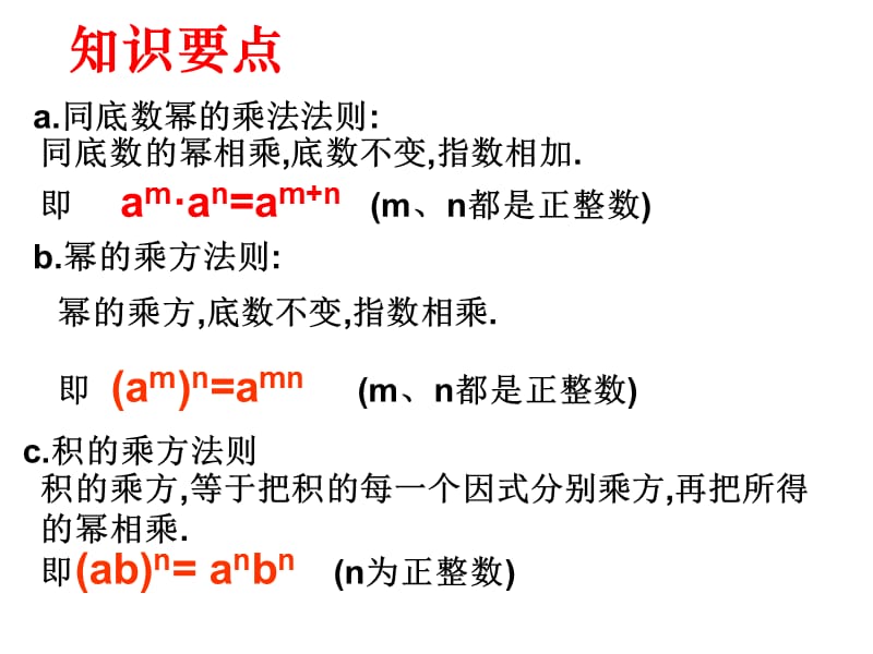 《幂的乘方与积的乘方》复习课课件讲课_第2页