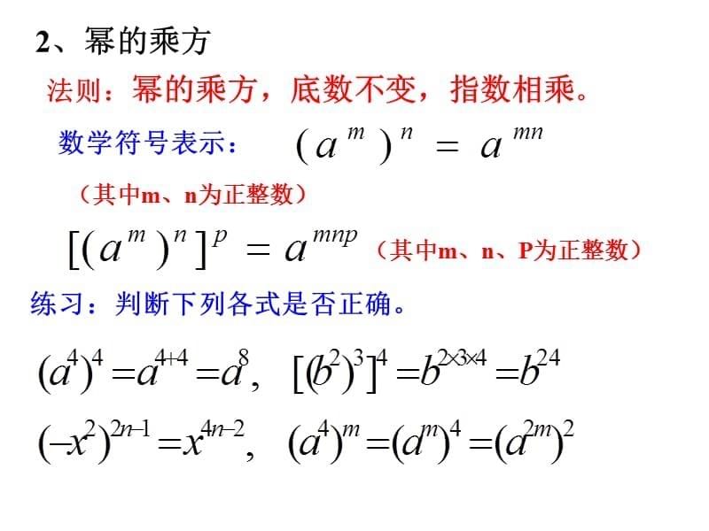《幂的乘方与积的乘方》复习课课件讲课_第5页