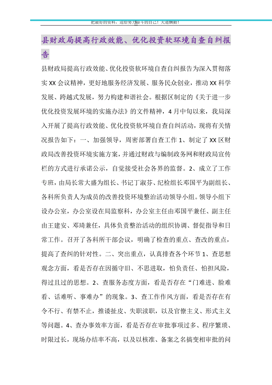 县财政局提高行政效能、优化投资软环境自查自纠报告（精选可编辑）_第1页