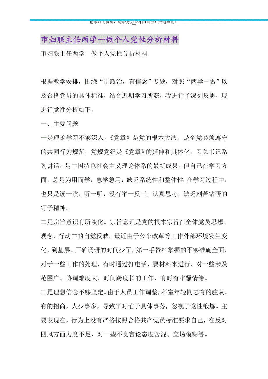 市妇联主任两学一做个人党性分析材料（精选可编辑）_第1页