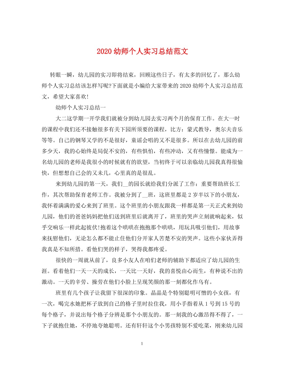 2020幼师个人实习总结范文（通用）_第1页