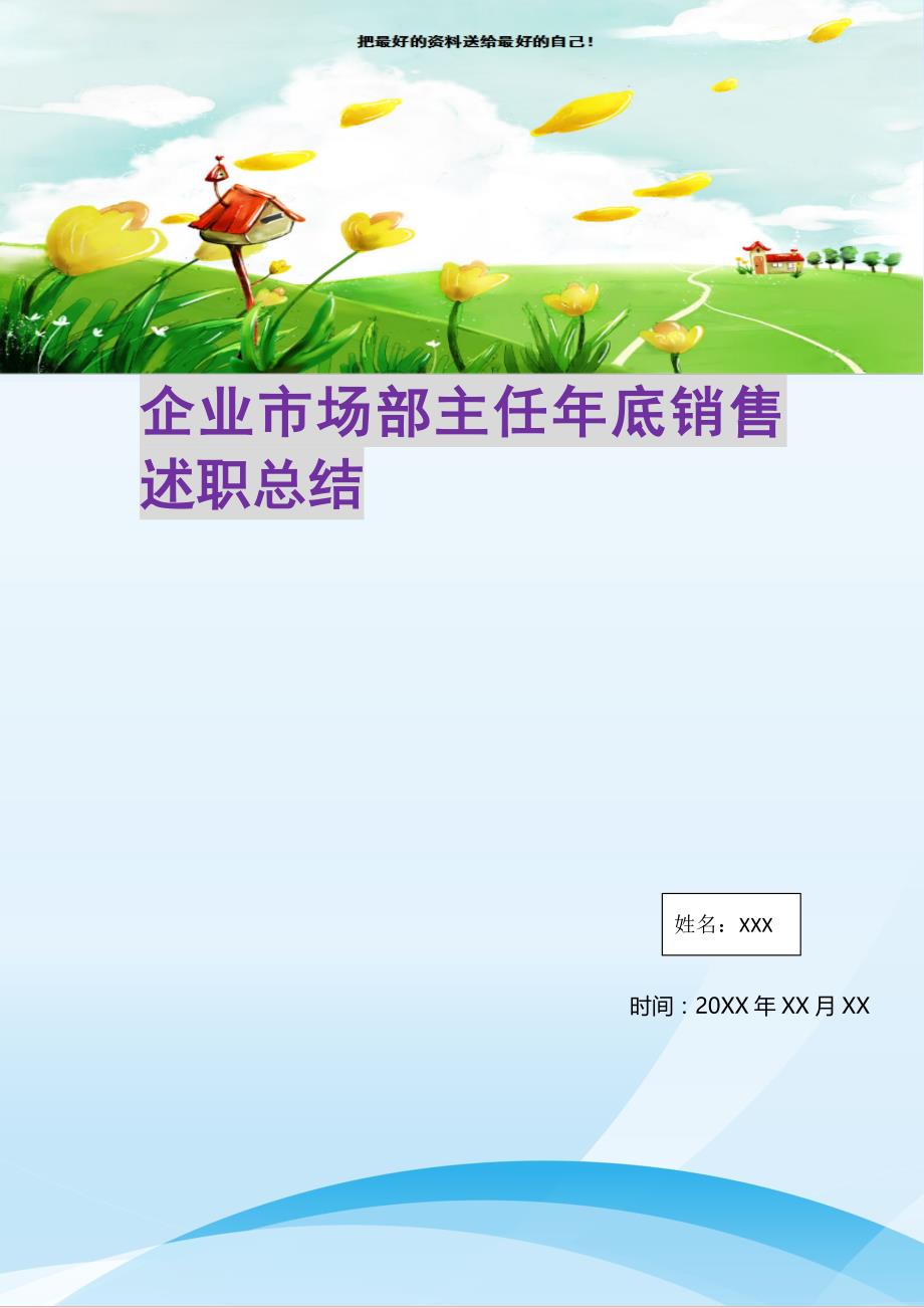 2021年企业市场部主任年底销售述职总结新编写_第1页