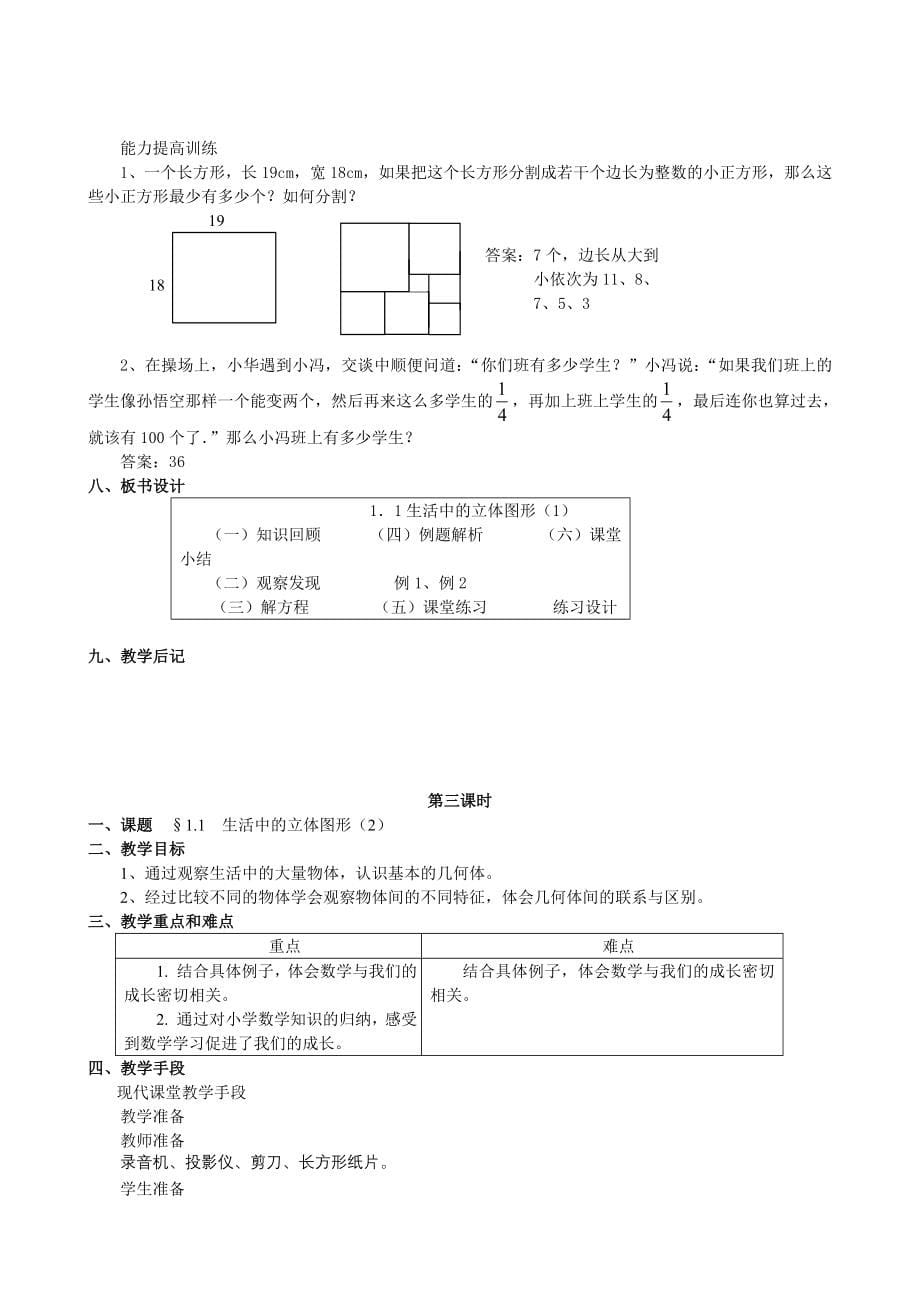 苏教版七年级数学教案合集(上册)锡版_第5页