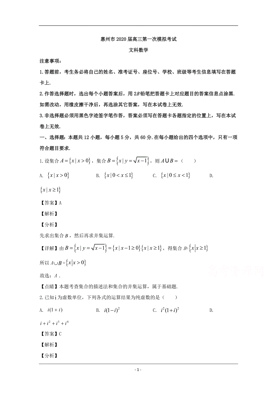 广东省惠州市2020届高三6月模拟数学（文）试题 Word版含解析_第1页