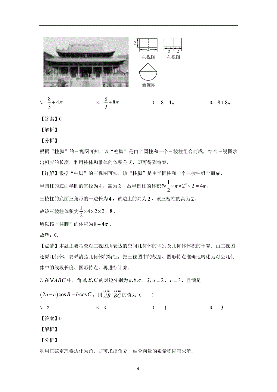 广东省惠州市2020届高三6月模拟数学（文）试题 Word版含解析_第4页