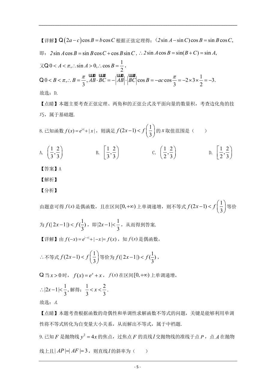 广东省惠州市2020届高三6月模拟数学（文）试题 Word版含解析_第5页