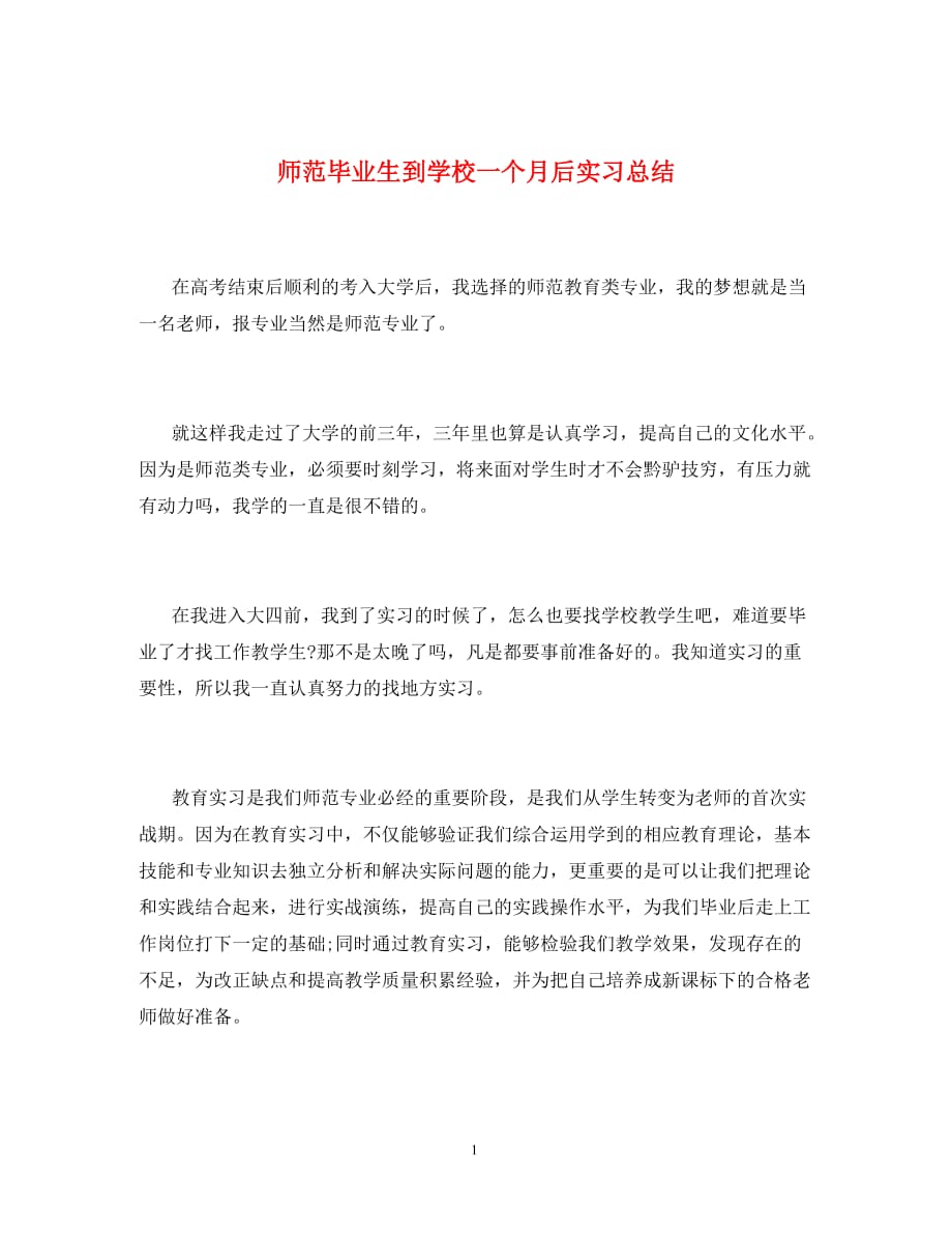 师范毕业生到学校一个月后实习总结（通用）_第1页