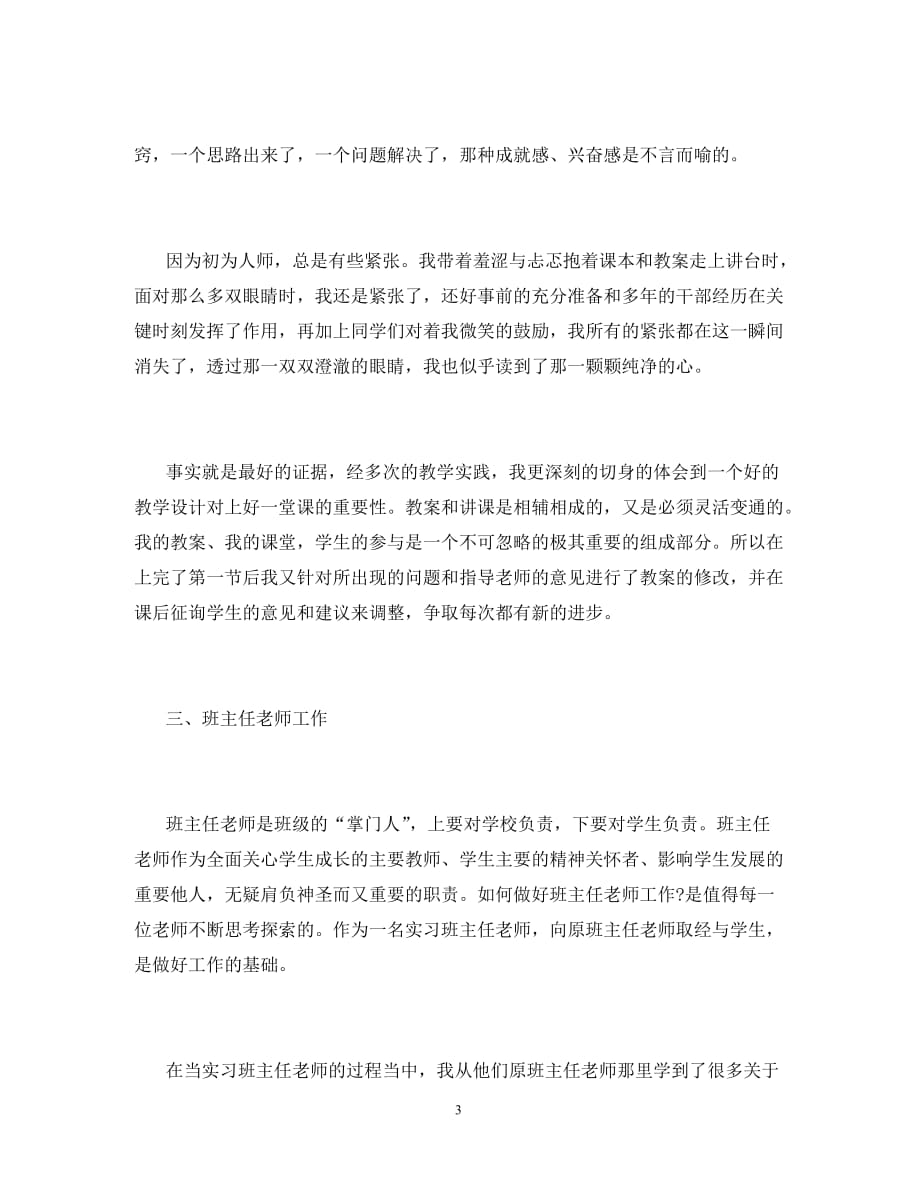 师范毕业生到学校一个月后实习总结（通用）_第3页