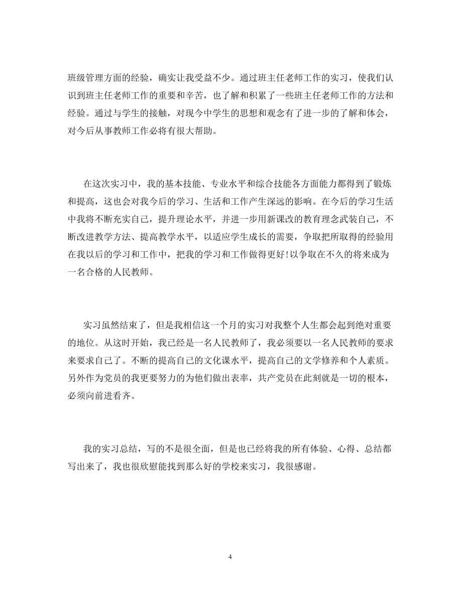 师范毕业生到学校一个月后实习总结（通用）_第4页