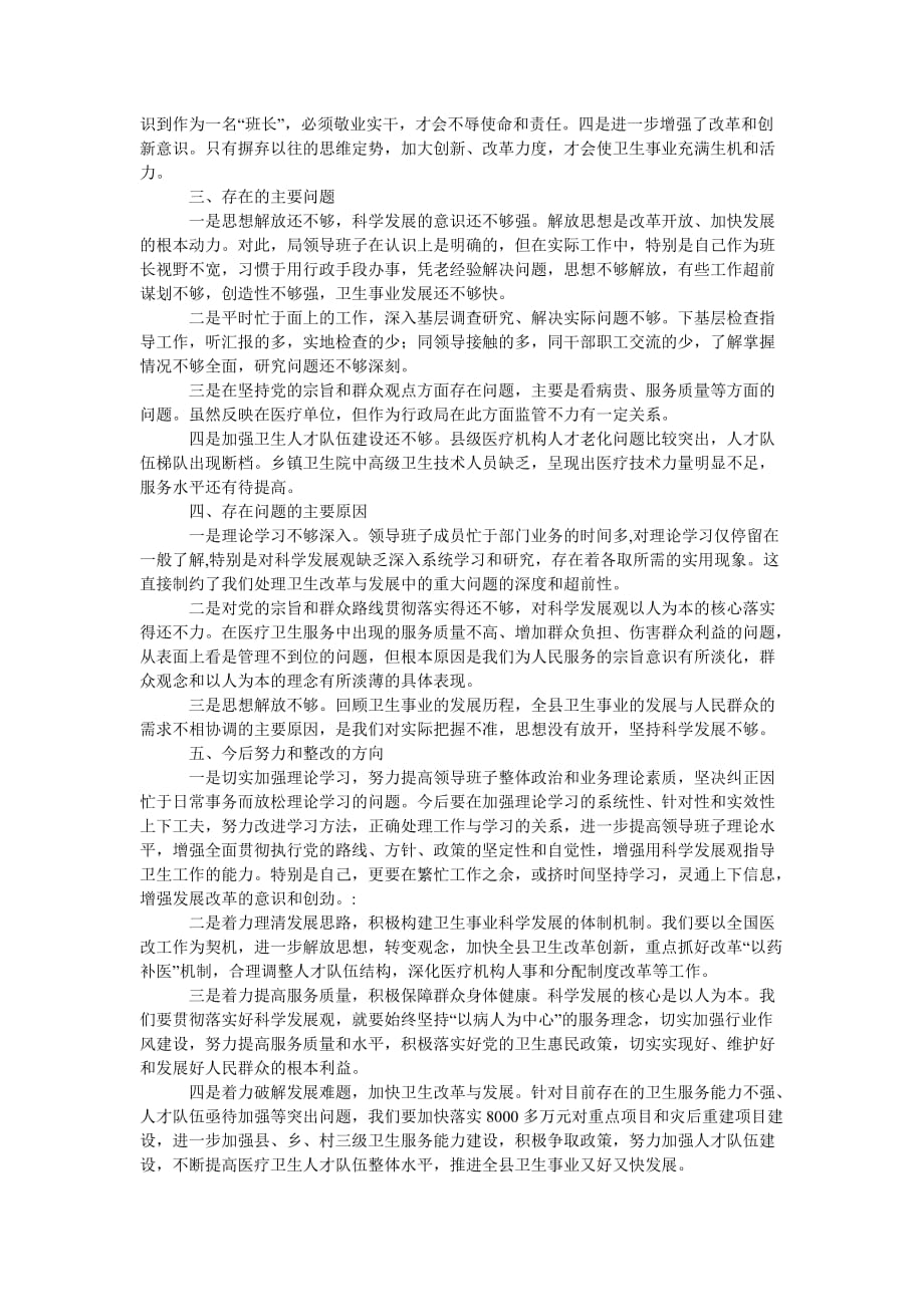 [精选稿]卫生局局长学习实践科学发展观的自查报告[通用]_第2页