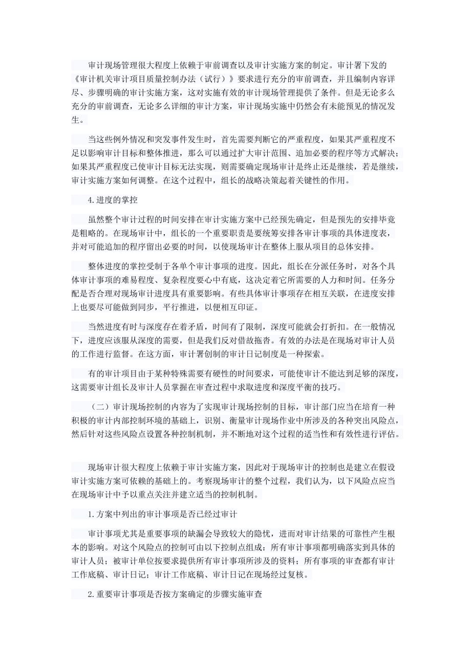 试论：审计现场管理与控制Word精选_第4页