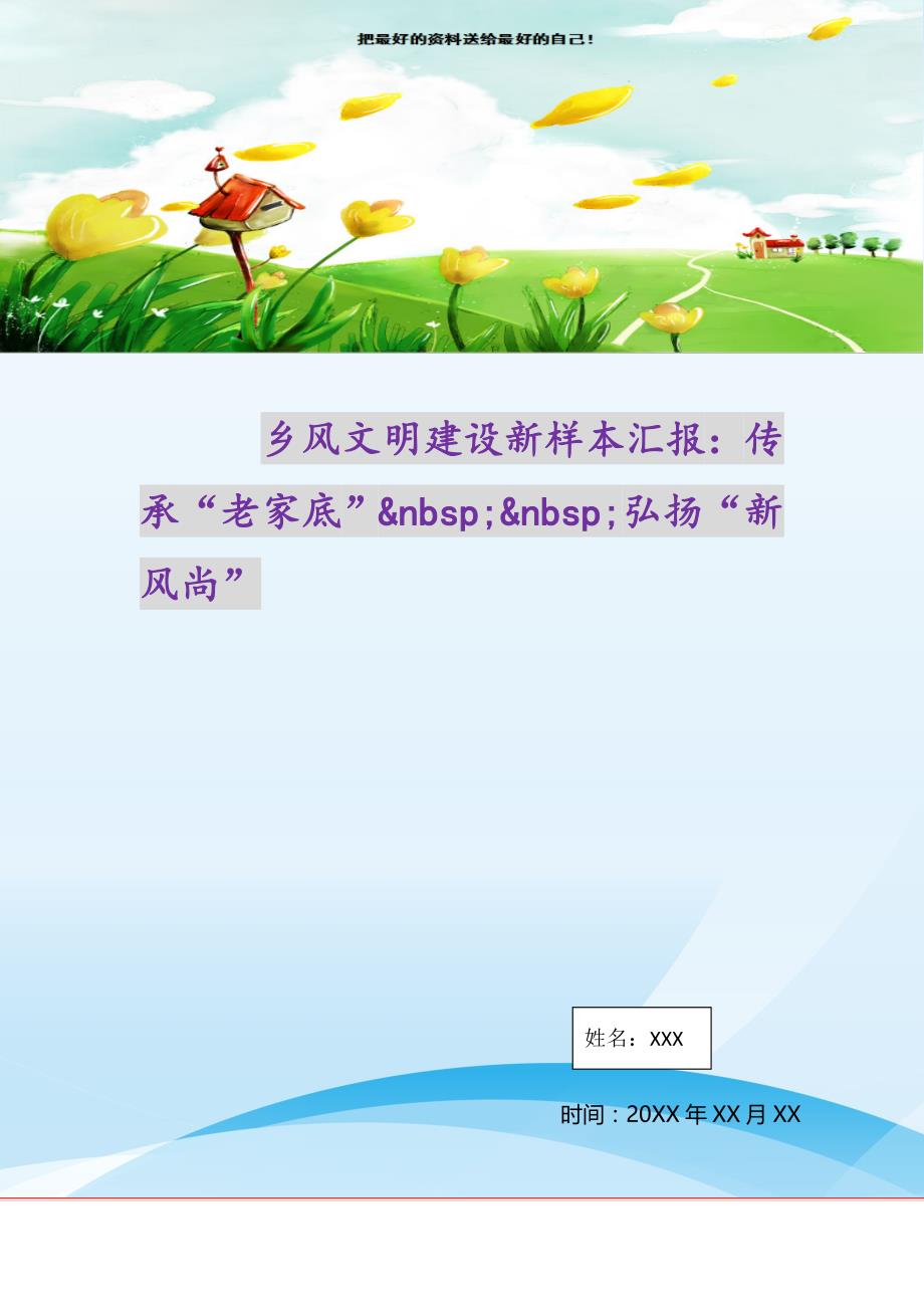 2021年乡风文明建设新样本汇报：传承“老家底”弘扬“新风尚”新编写_第1页