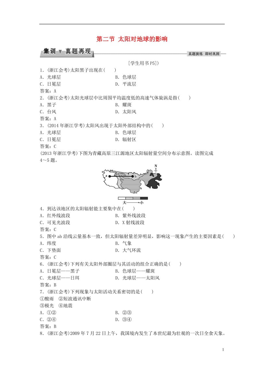 [精品学习复习资料]》2021届高考地理总复习 第一章 宇宙中的地球 第二节 太阳对地球的影响集训真题再现 湘教版必修1_第1页