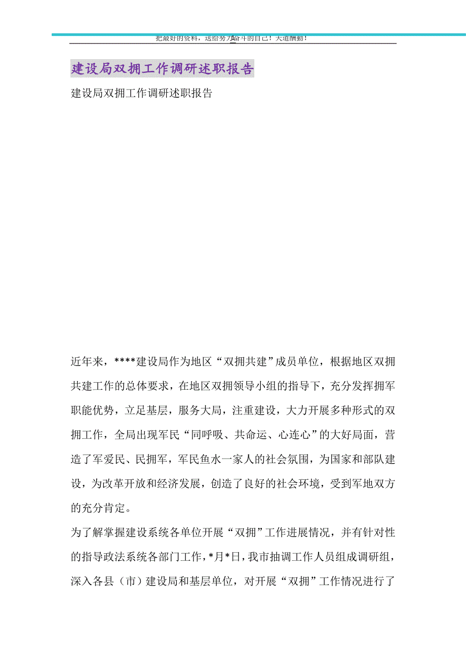 建设局双拥工作调研述职报告（精选可编辑）_第1页