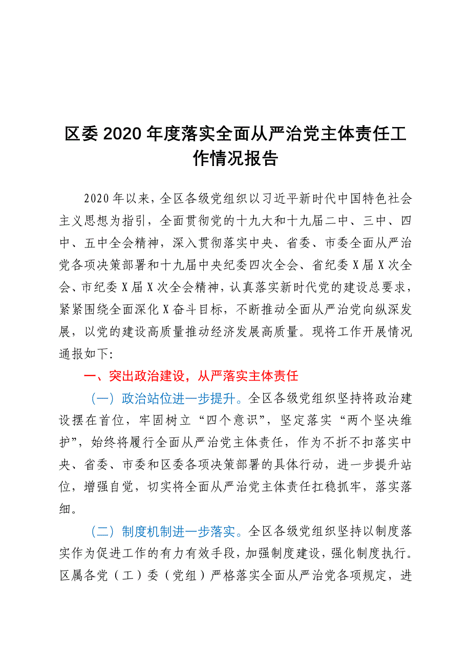 ××区委2020年度落实全面从严治党主体责任工作情况报告_第1页