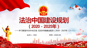 法治中国建设规划（2020－2025年）教育ppt课件