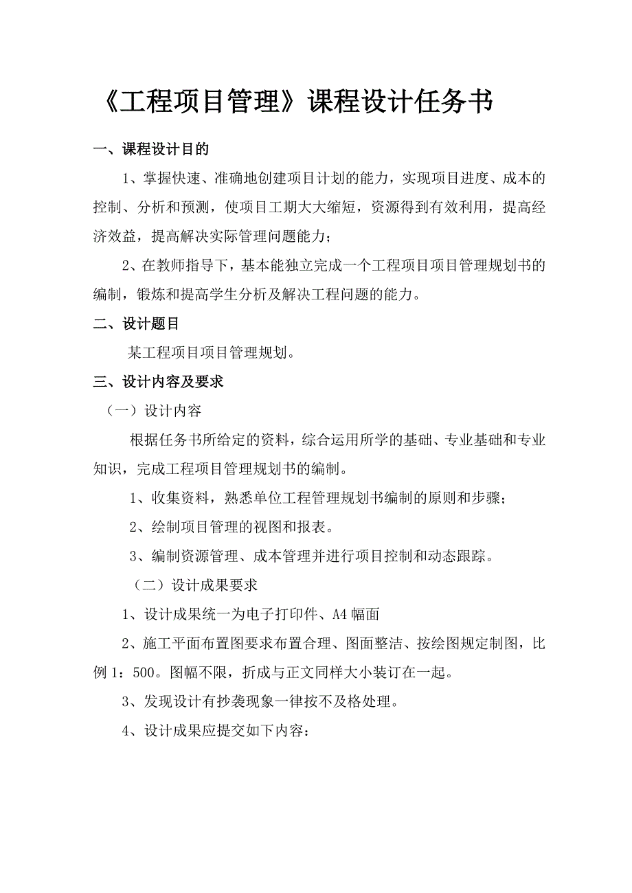 工程项目管理课 程 设 计Word精选_第4页