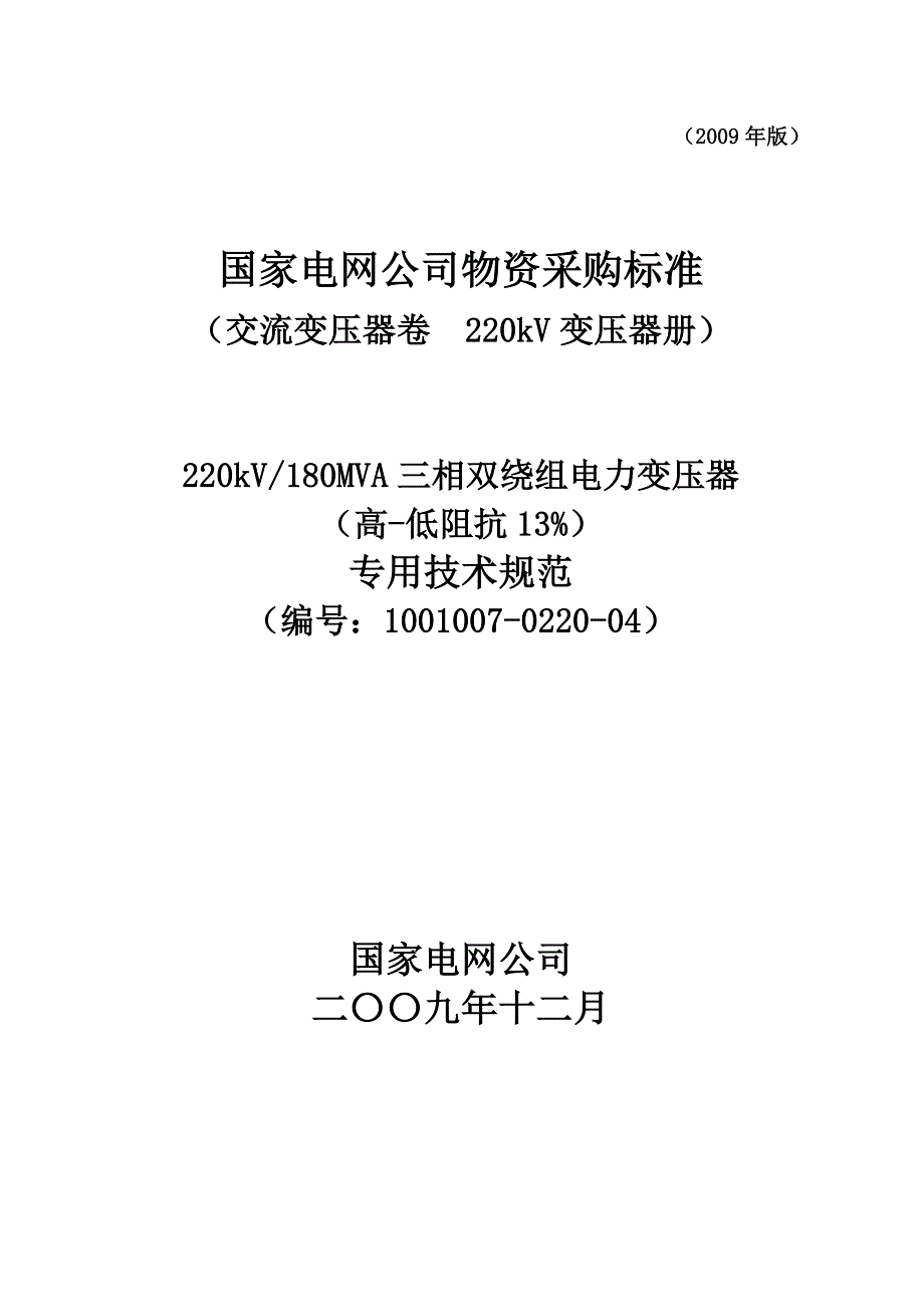 kV180MVA三相双绕组电力变压器高-低阻抗13专用技术规范_第1页