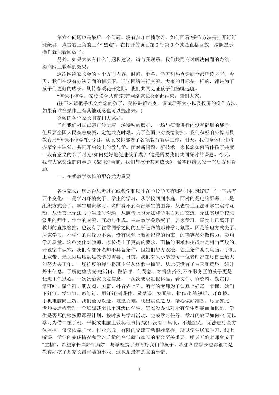 [热门推荐]疫情后复课家长会发言稿[通用稿件]_第3页