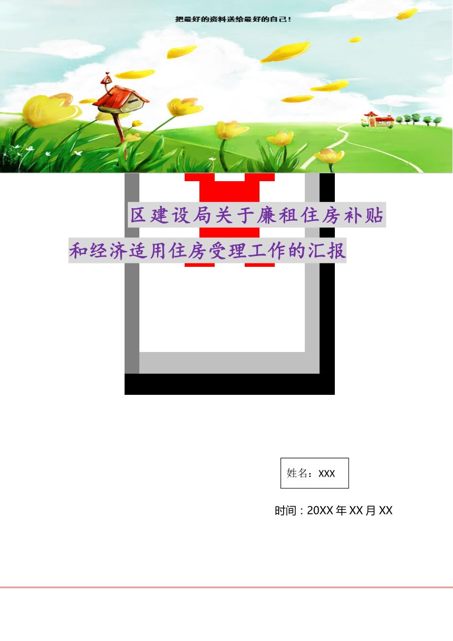 2021年区建设局关于廉租住房补贴和经济适用住房受理工作的汇报新编写_第1页