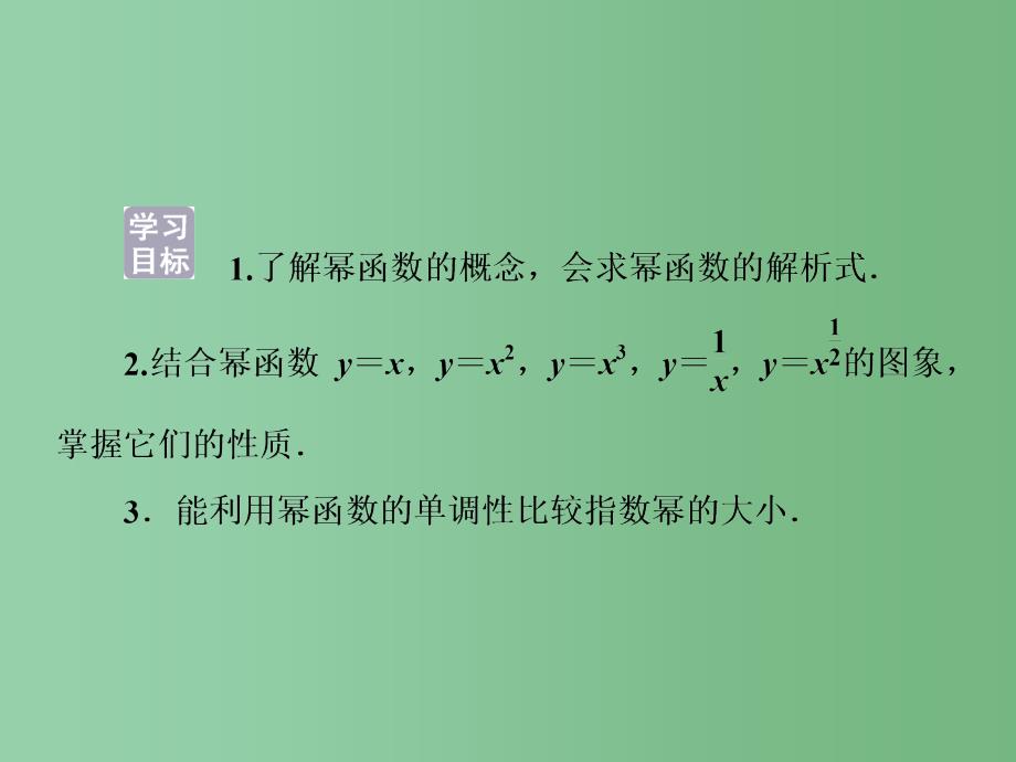 高中数学 第二章 基本初等函数(Ⅰ) 2.3 幂函数 新人教A版必修1_第2页