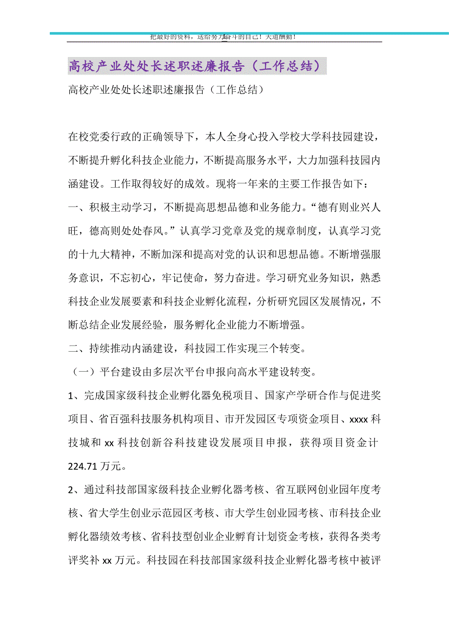 高校产业处处长述职述廉报告（工作总结）（精选可编辑）_第1页