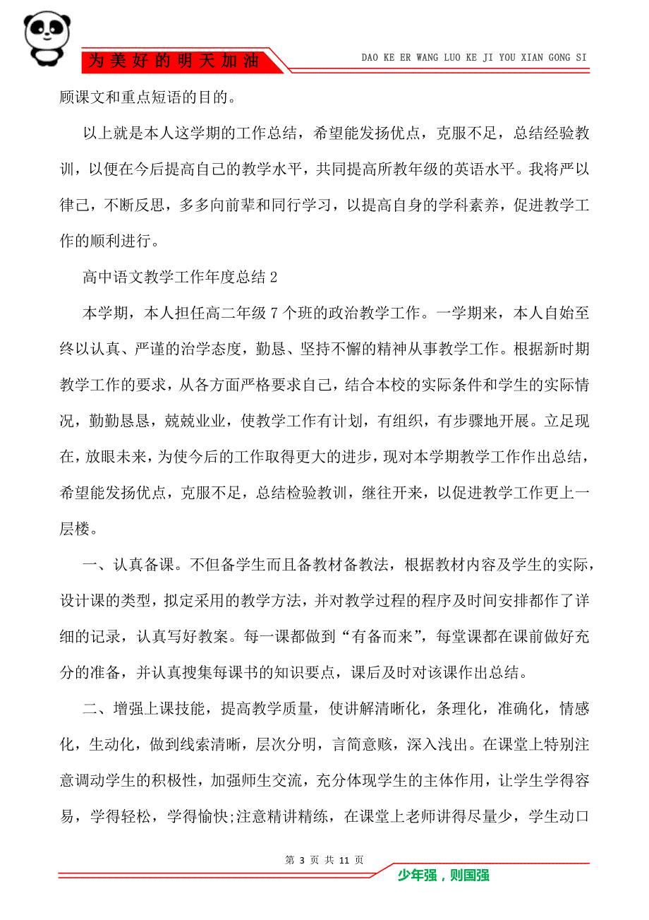 2021高中语文教学工作年度总结范文5篇_第3页