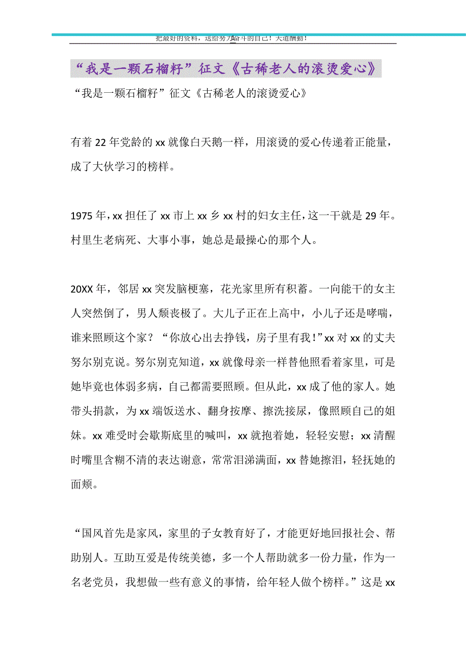 “我是一颗石榴籽”征文《古稀老人的滚烫爱心》（精选可编辑）_第1页