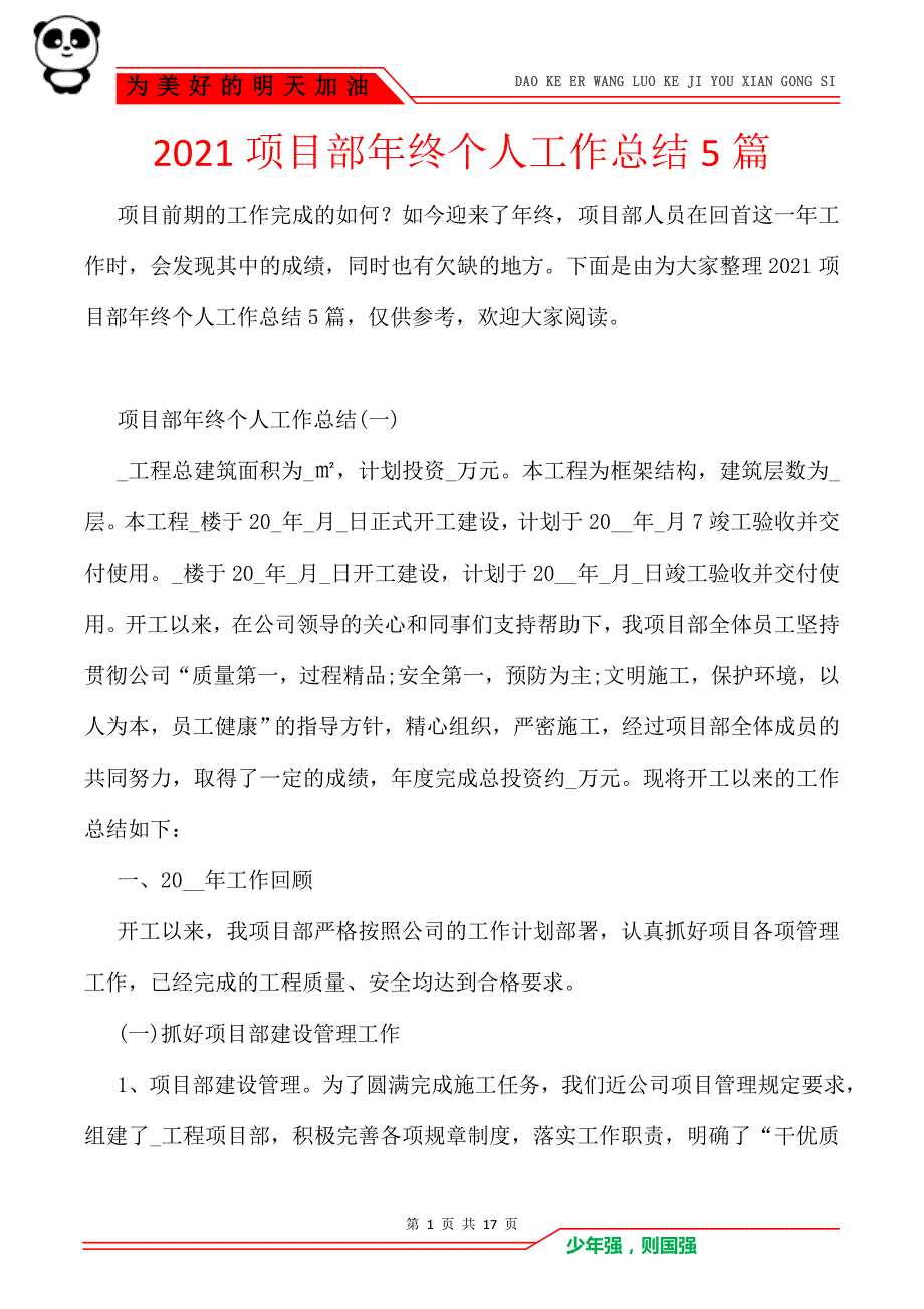 2021项目部年终个人工作总结5篇_第1页