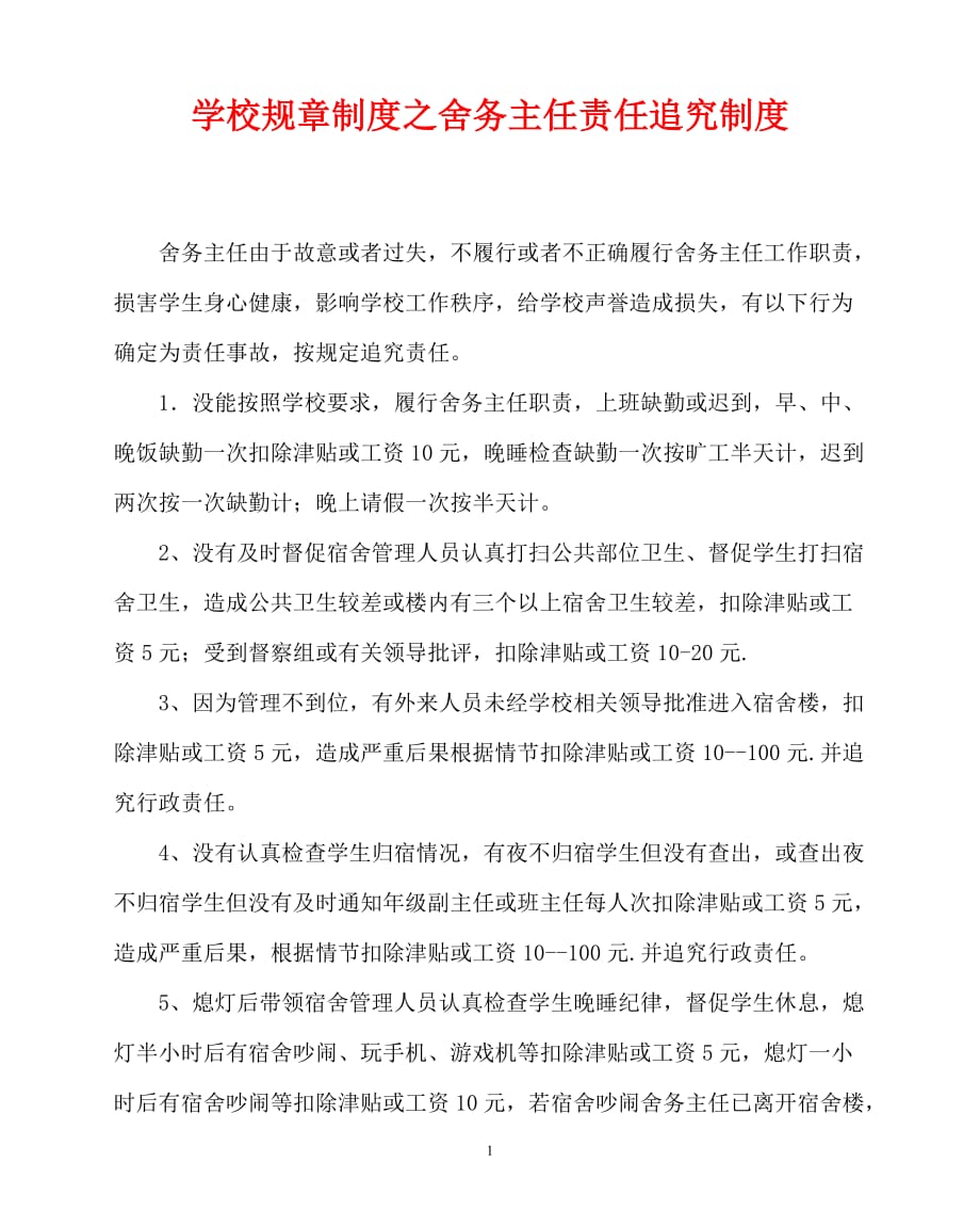 [优秀规章制度类文稿]202x年-学校规章制度之舍务主任责任追究制度_第1页