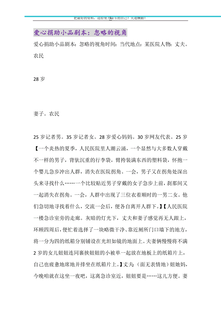 爱心捐助小品剧本：忽略的视角（精选可编辑）_第1页