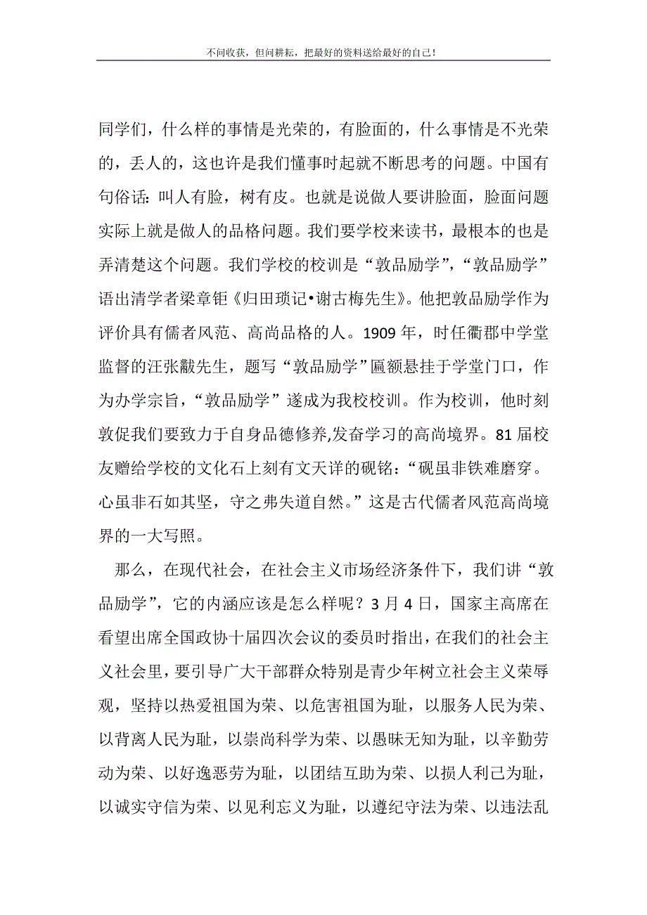 2021年国旗下讲话讲八荣八耻 树高尚品德新编写_第2页