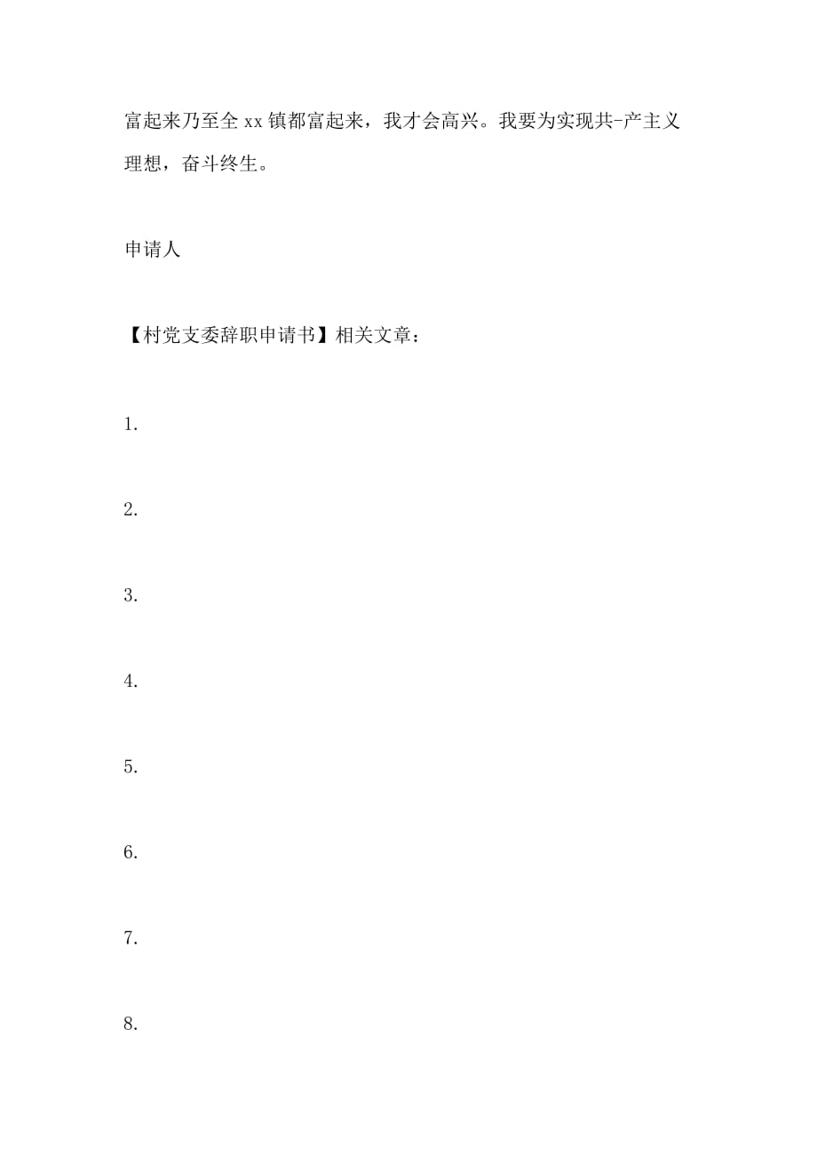村党支委辞职申请书_第2页