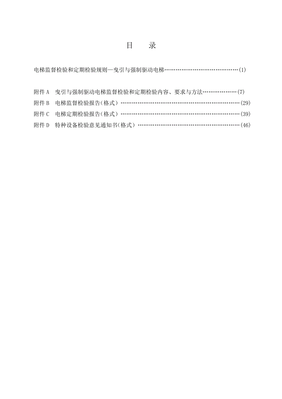 SGT7001-2009电梯监督检验和定期检验规则-曳引与强制驱动电梯_第4页