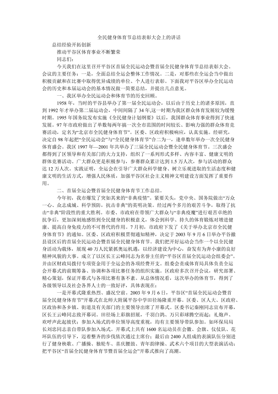 [精选稿]全民健身体育节总结表彰大会上的讲话[通用]_第1页