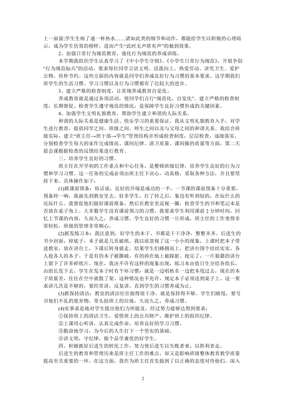 六年级教师个人工作述职报告范文（精选稿）_第2页