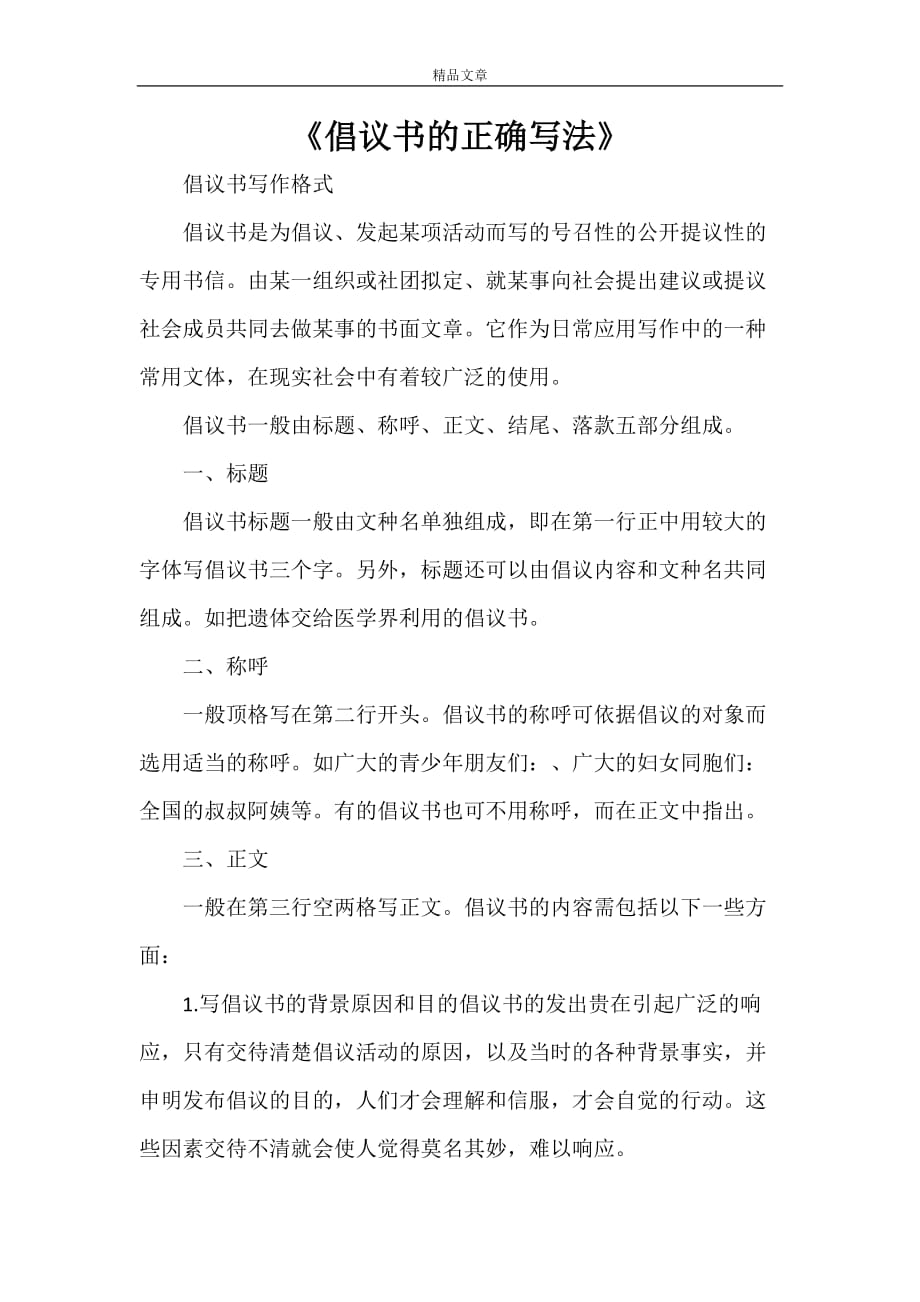 《倡议书的正确写法》_第1页