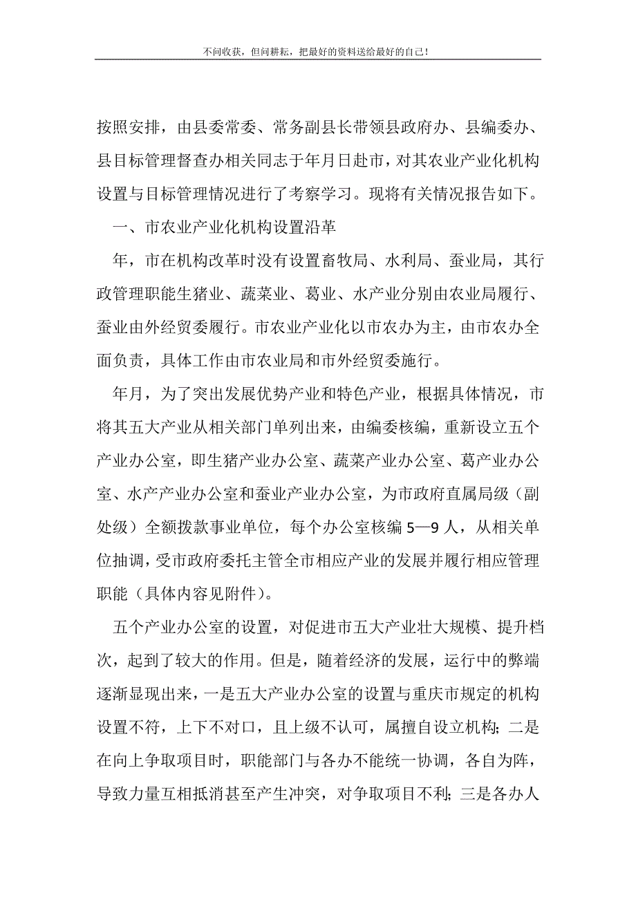 2021年视察产业化机构设置有关情况报告新编写_第2页