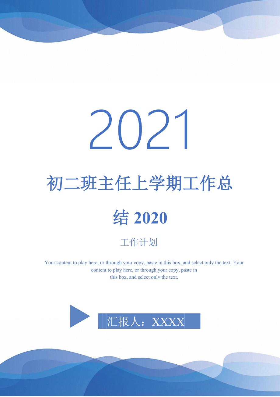 初二班主任上学期工作总结2020-2021-1-18_第1页
